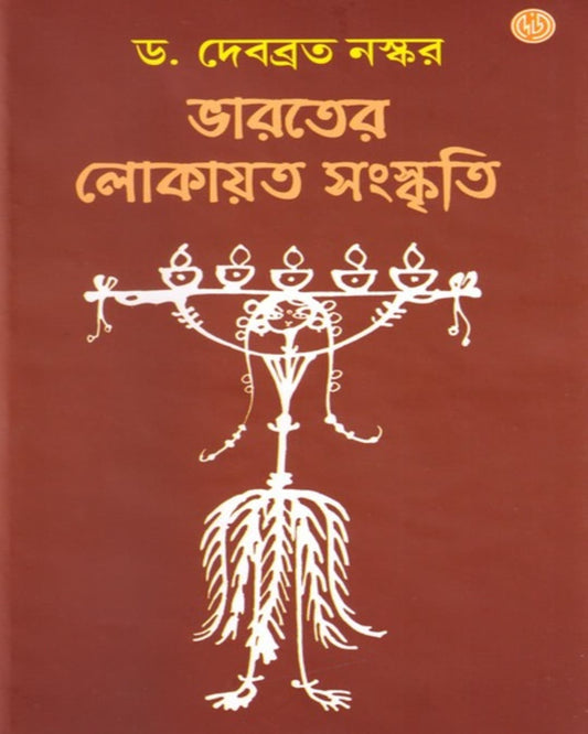 Bharater Lokayata Sanskriti by Dr. Debabrata Naskar [Hardcover] - versoz.com