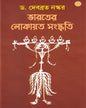 Bharater Lokayata Sanskriti by Dr. Debabrata Naskar [Hardcover] - versoz.com