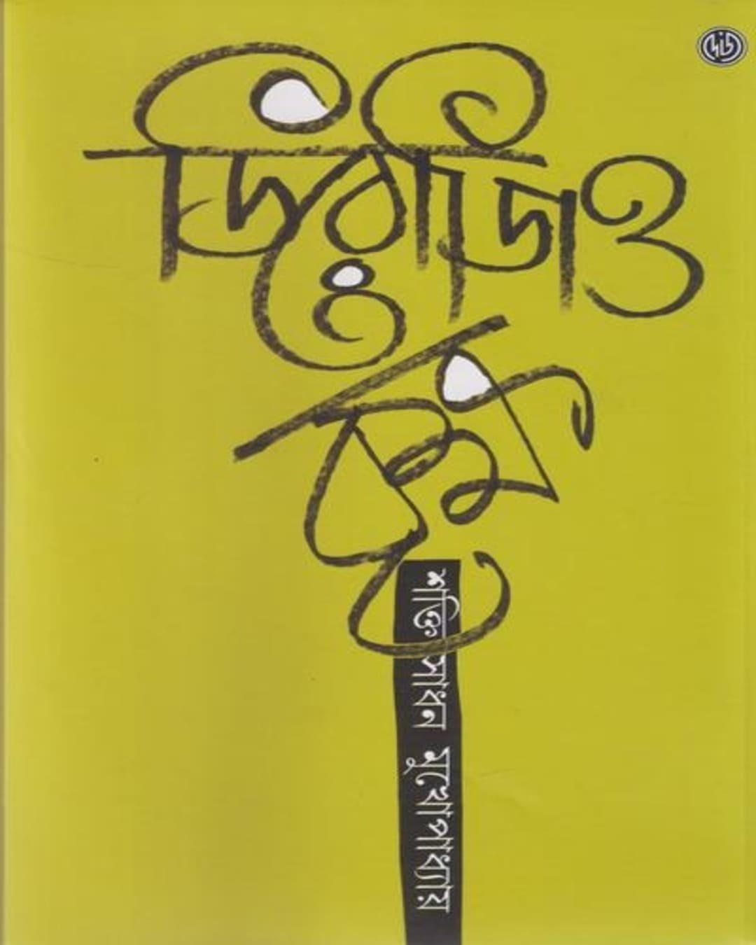 Derozio Briksha by Sakti Sadhan Mukhopadhyay [Hardcover] - versoz.com