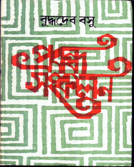Prabandha Sankalan by Buddhadeb Basu [Hardcover] - versoz.com