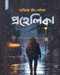 Prohelika by Nazim Ud Daula [Paperback]