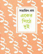 Eker Pithe Dui by Satyajit Ray [Hardcover] - versoz.com