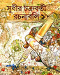 Rachanabali 1 by Sudhir Chakraborty [Hardcover] - versoz.com