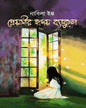 Preyosir Hridoy Byakul by Nabila Isqu [Hardcover] - versoz.com