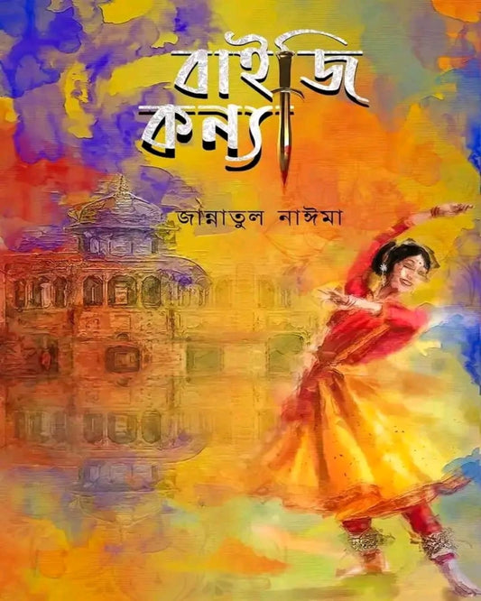 Baiji Kanya by Jannatul Naima [Hardcover] - versoz.com