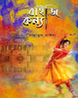 Baiji Kanya by Jannatul Naima [Hardcover] - versoz.com