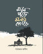 Mone Pore Mon O Pore by Salman Habib [Hardcover] - versoz.com