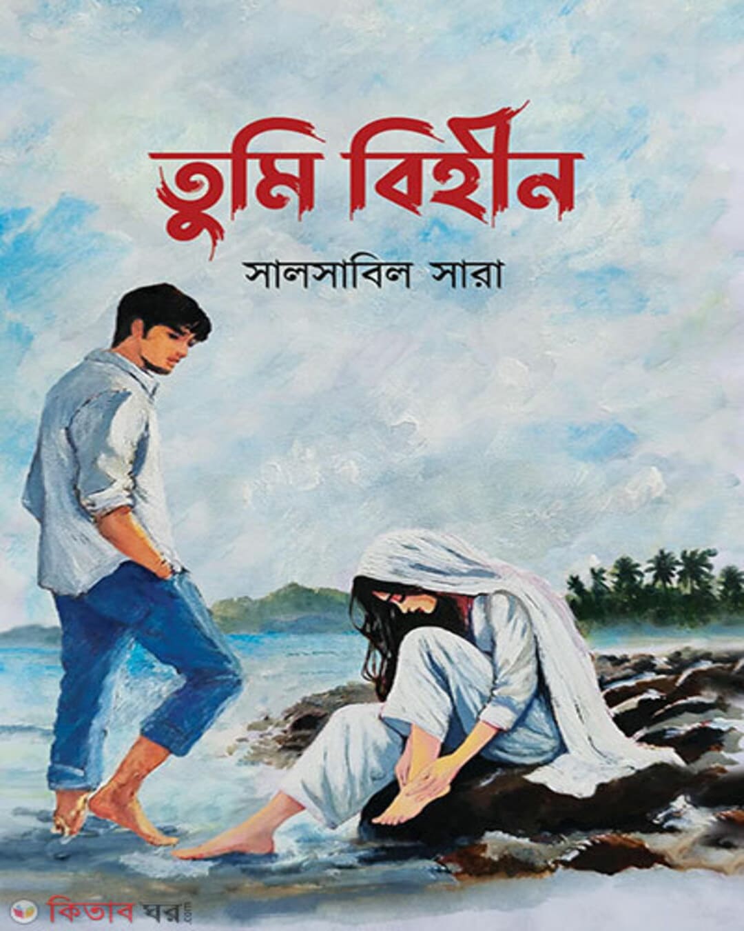 Tumi Bihin by Salsabil Sara [Hardcover] - versoz.com