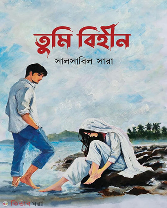 Tumi Bihin by Salsabil Sara [Hardcover] - versoz.com