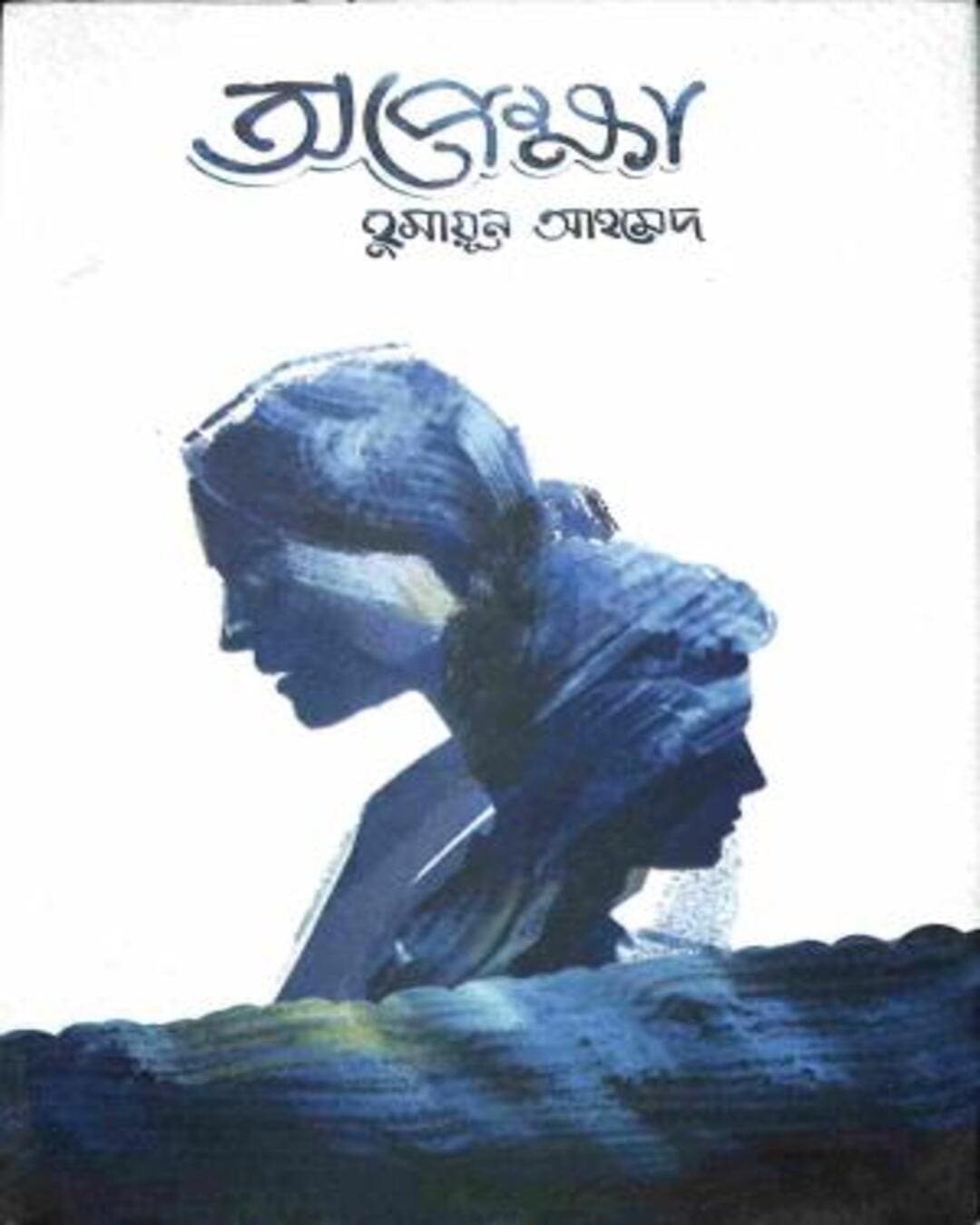 Opekkha by Humayun Ahmed [Hardcover] - versoz.com