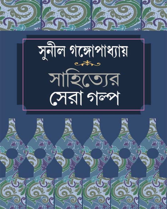 Sahityer Sera Galpa by Sunil Gangopadhyay [Hardcover] - versoz.com