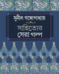 Sahityer Sera Galpa by Sunil Gangopadhyay [Hardcover] - versoz.com