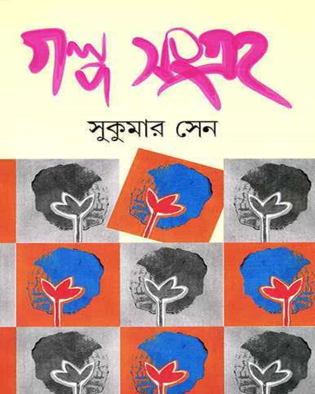 Galpasangraha by Sukumar Sen [Hardcover]