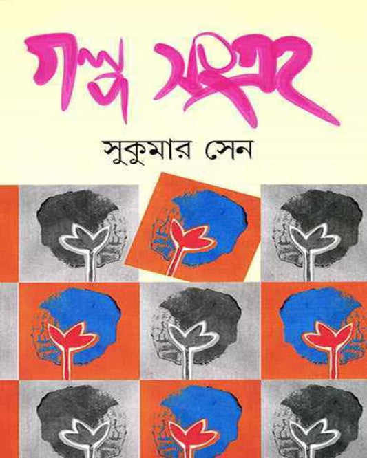 Galpasangraha by Sukumar Sen [Hardcover]