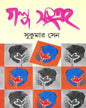 Galpasangraha by Sukumar Sen [Hardcover]