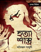 Hatya Sastra - Chanakya Series 1 by Abhigyan Ganguly [Hardcover] - versoz.com