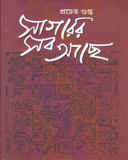 Sagarer sab Achhe by Pracheta Gupta [Hardcover] - versoz.com