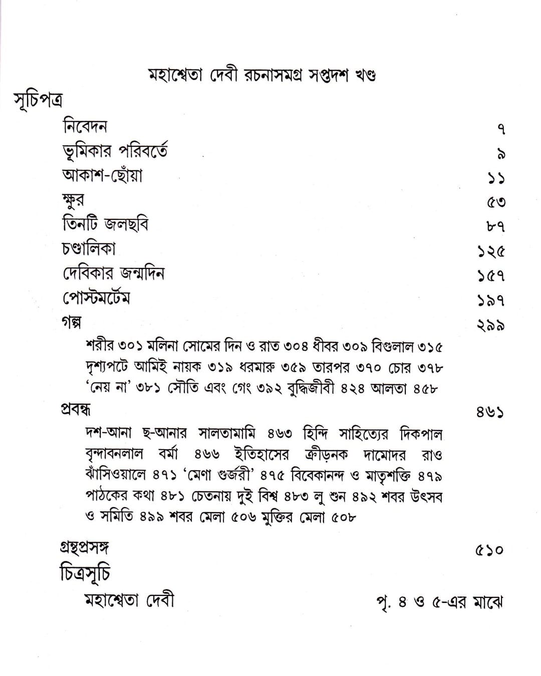 Mahasweta Devi Rachanasamagra (Vol 17) by Mahasweta Devi [Paperback] - versoz.com