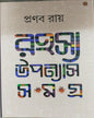 Rahashaya Upannayas Samagra 2 by Pranab Ray [Hardcover] - versoz.com