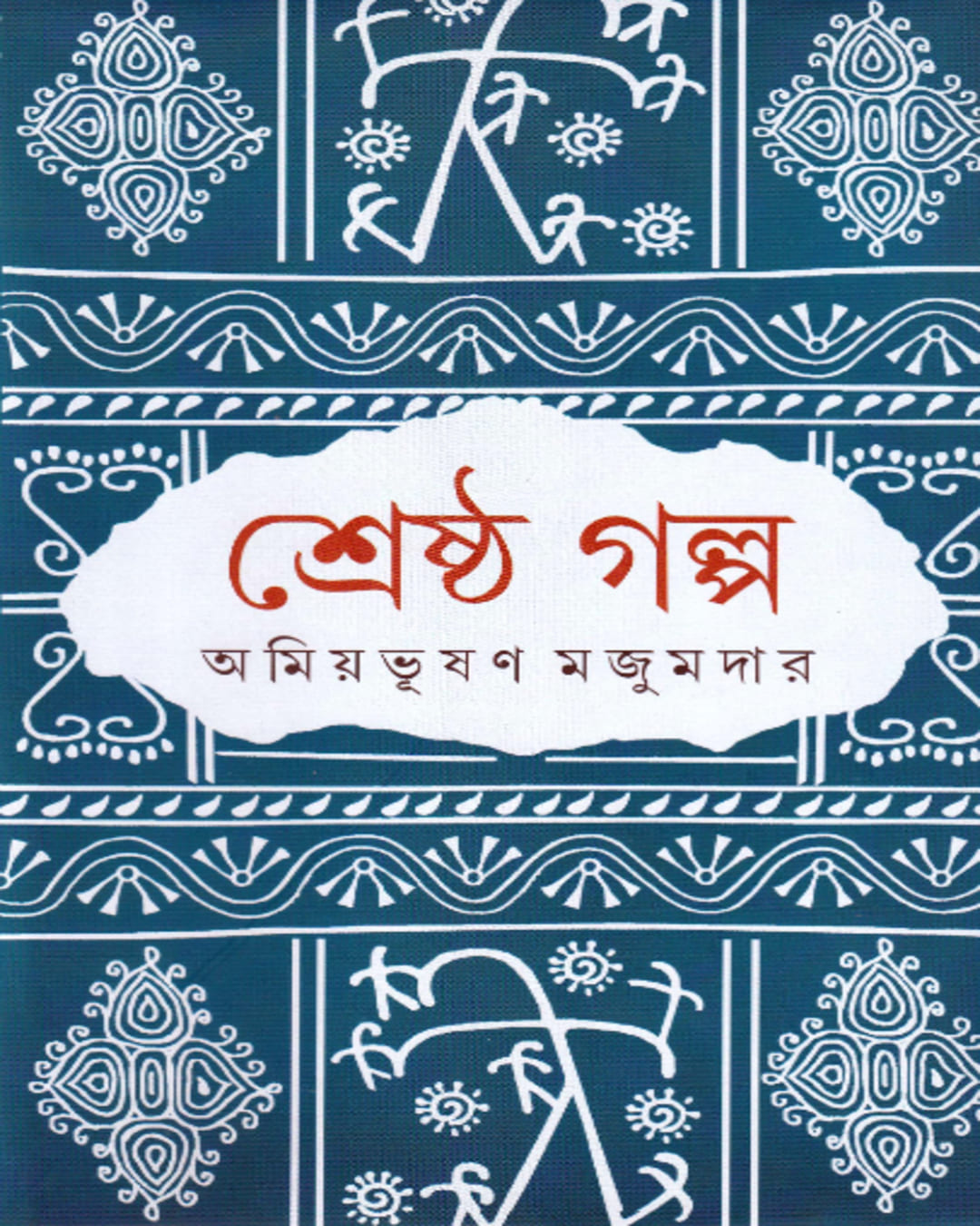 Shrestha Galpa by Amiya Bhusan Majumdar [Hardcover] - versoz.com