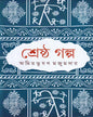 Shrestha Galpa by Amiya Bhusan Majumdar [Hardcover] - versoz.com