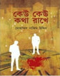 Keu Keu Kotha Rakhe by Md Nazimuddin [Hardcover] - versoz.com