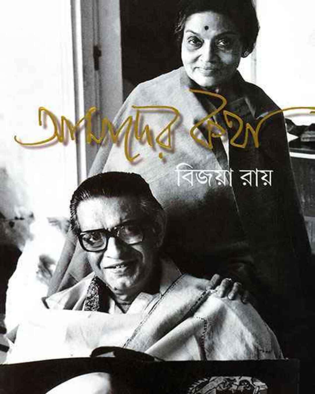 Amader Katha by Bijaya Ray [Hardcover] - versoz.com