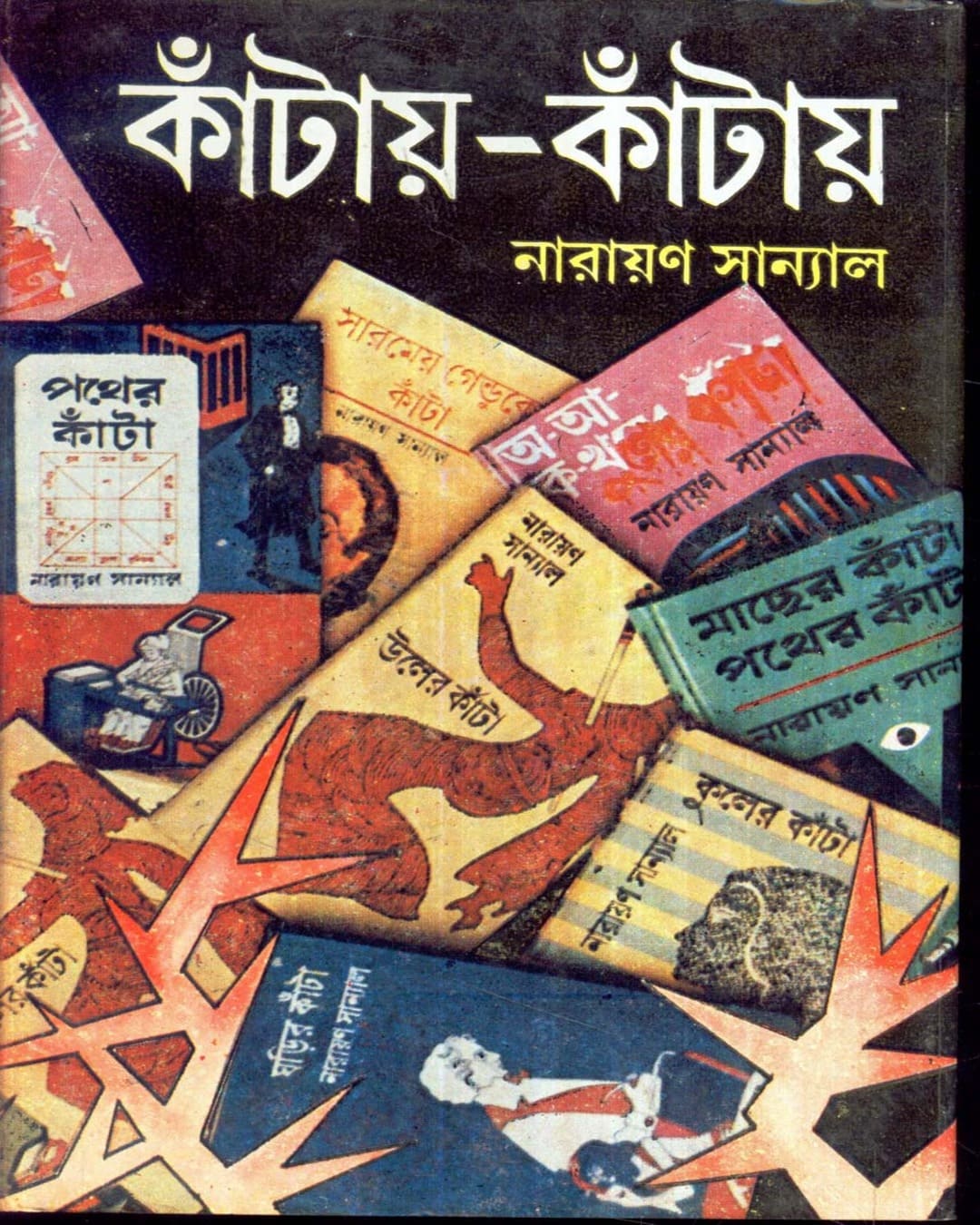 Kantay - Kantay (Vol 6) by Narayan Sanyal [Hardcover] - versoz.com