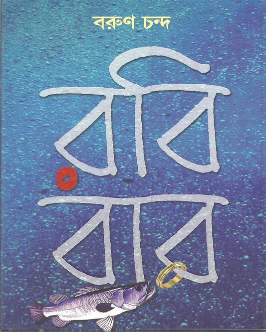 Robibar by Barun Chanda [Hardcover] - versoz.com
