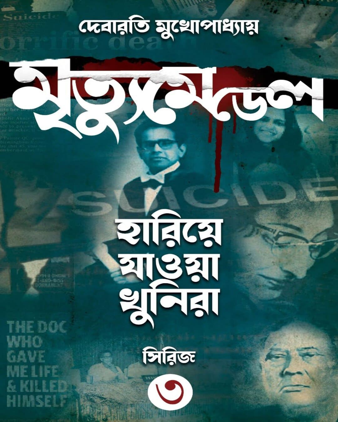 Mrityu Medel : Hariye Jaowa Khunira Vol 3 by Debarati Mukhopadhyay [Hardcover] - versoz.com