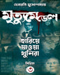 Mrityu Medel : Hariye Jaowa Khunira Vol 3 by Debarati Mukhopadhyay [Hardcover] - versoz.com