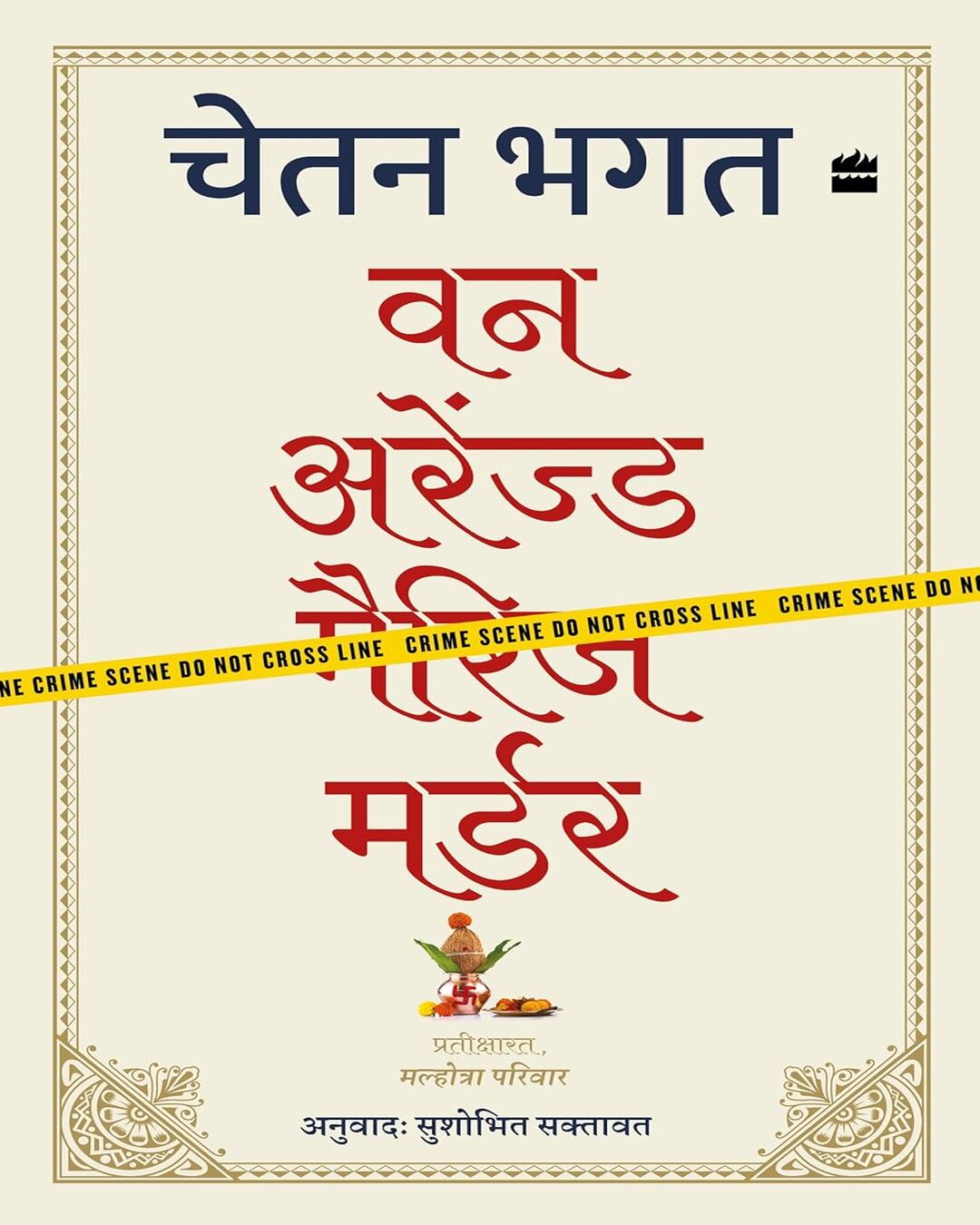 One Arranged Murder (Hindi) by Chetan Bhagat, Sushobhit Saktavat (Translator) [Paperback] - versoz.com