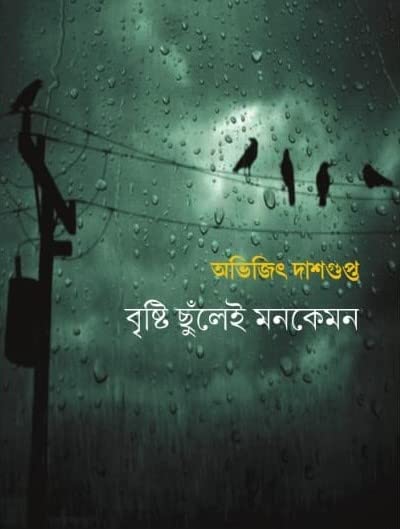 Brishti Chhunlei Monkemon by Avijit Dasgupta [Hardcover] - versoz.com