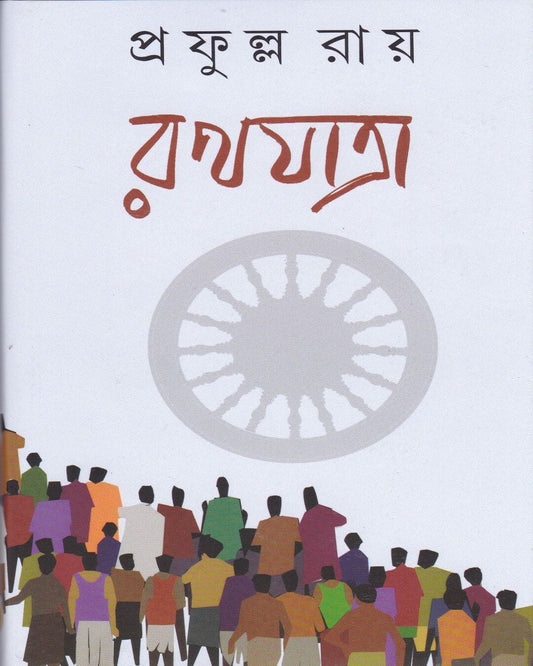 Rathayatra by Prafulla Roy [Hardcover] - versoz.com