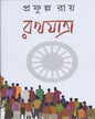 Rathayatra by Prafulla Roy [Hardcover] - versoz.com
