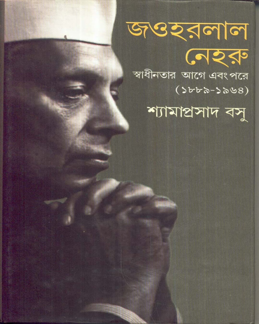 Jawaharlal Neheru : Swadhinatar Aage Ebong Pore by Shyamaprasad Basu [Hardcover] - versoz.com