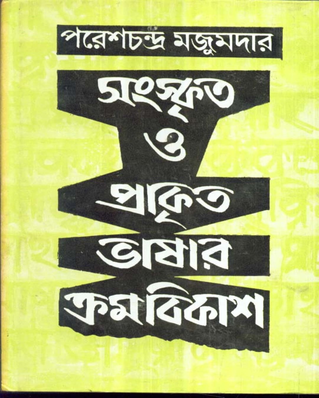 Sanskrita O Prakrita Bhasar Kramabikash by Paresh Chandra Majumder [Hardcover] - versoz.com