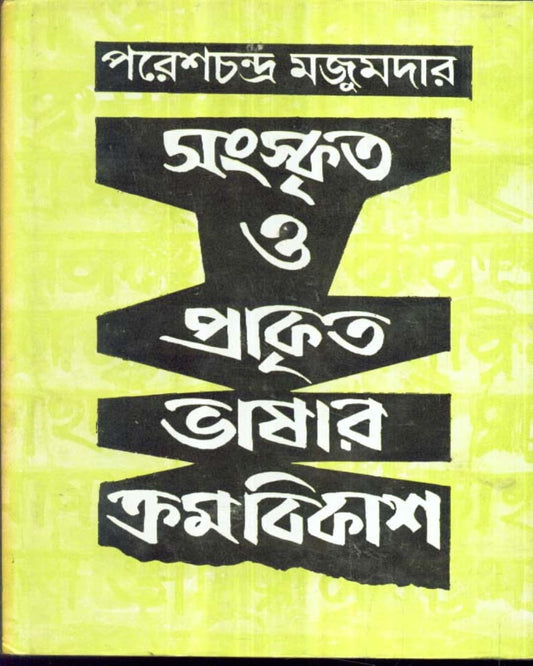 Sanskrita O Prakrita Bhasar Kramabikash by Paresh Chandra Majumder [Hardcover] - versoz.com