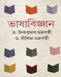Bhasabijnan by Udaya Kumar Chakraborty & Dr. Nilima Chakraborty [Hardcover] - versoz.com