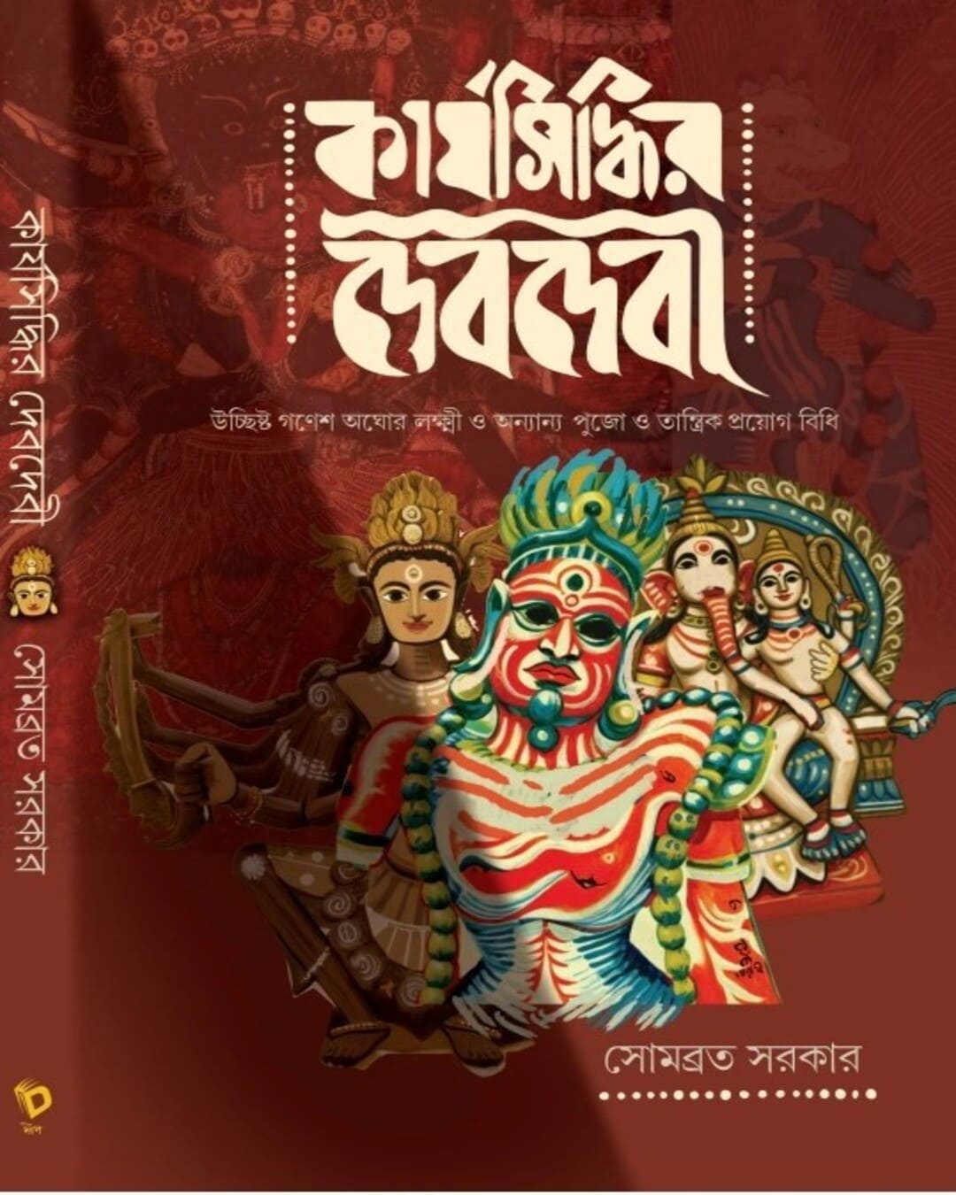 Karjasiddhir Dev Devi by Somabrata Sarkar [Hardcover] - versoz.com