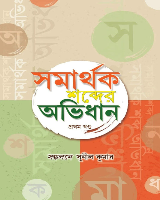 Samarthak Sobdar Abhidhan 1 by Sunil Kumar [Hardcover] - versoz.com