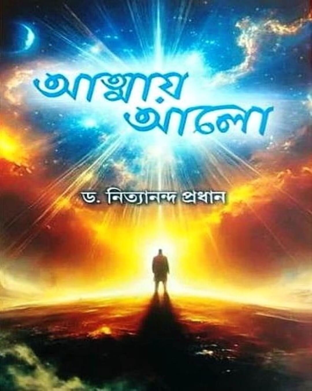 Atmay Alo by Dr. Nityananda Pradhan [Hardcover] - versoz.com