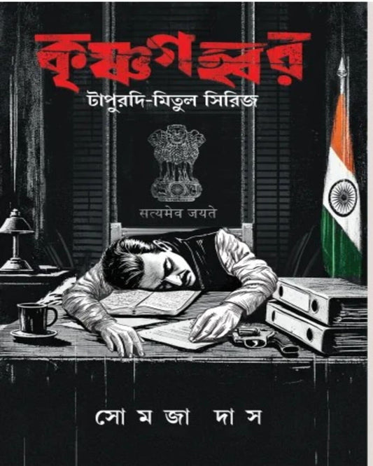 Krishnagahabar by Somja Das [Hardcover] - versoz.com