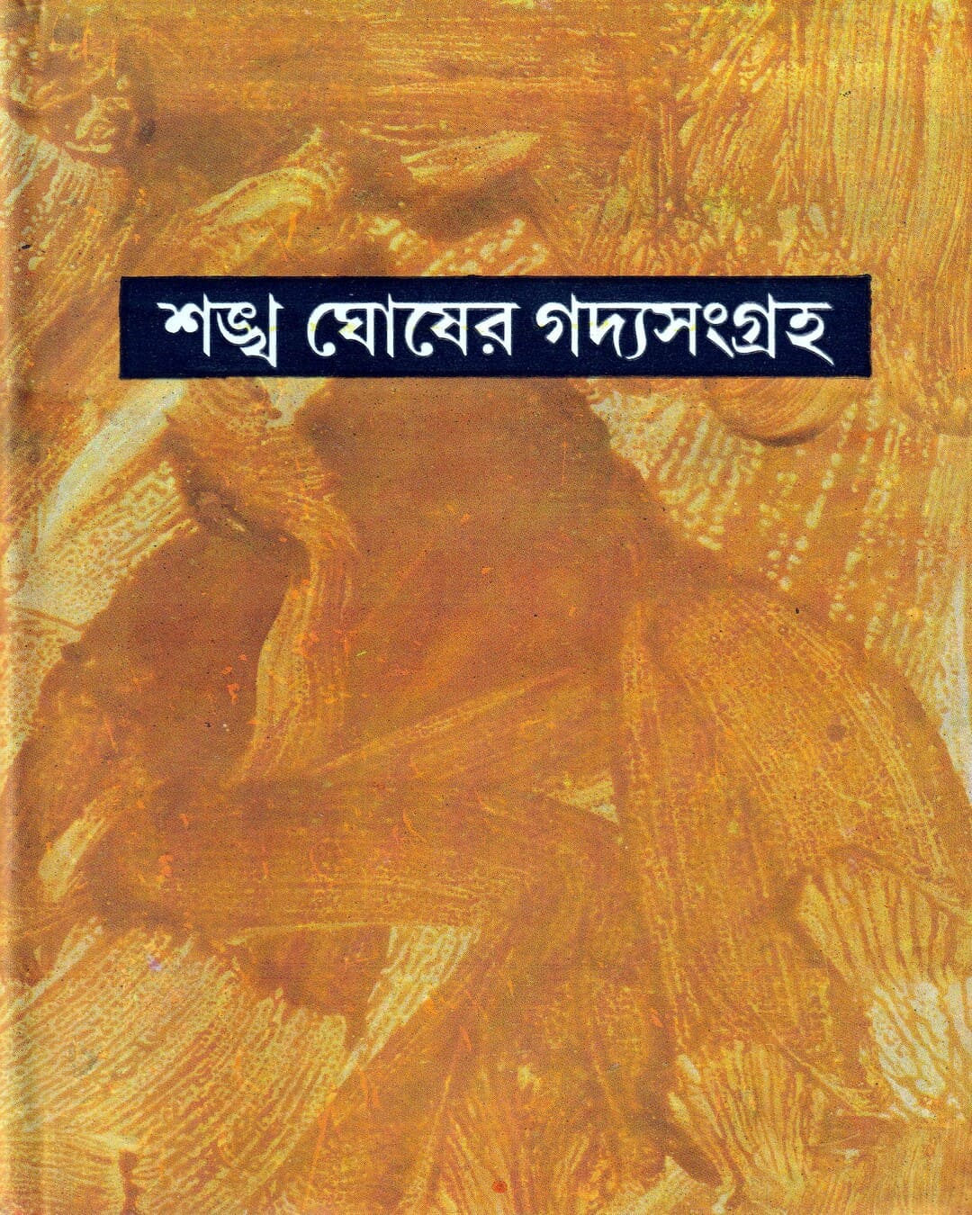 Sankha Ghoser Gadyasangraha (Vol 3) [Hardcover] - versoz.com