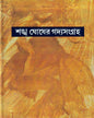 Sankha Ghoser Gadyasangraha (Vol 3) [Hardcover] - versoz.com