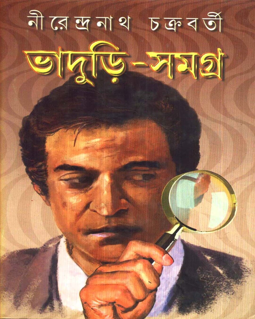 Bhaduri - Samagra (Vol 1) by Nirendranath Chakraborty [Hardcover] - versoz.com