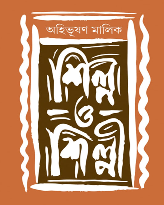 Shilpa O Shilpi by Ahibhishan Malik [Hardcover] - versoz.com