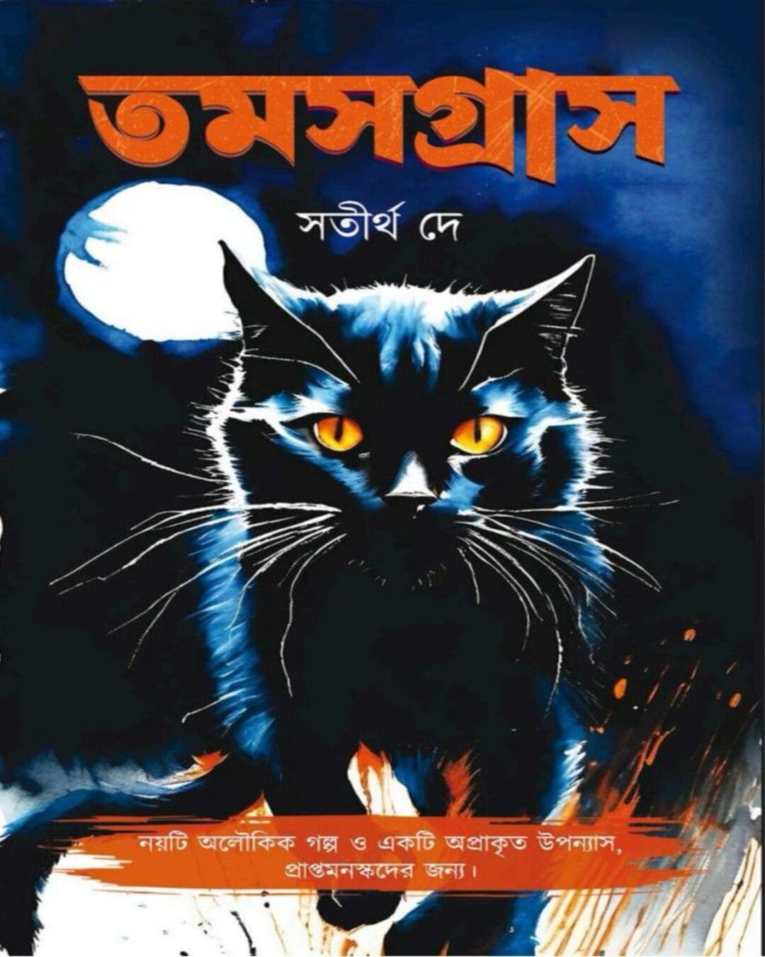 Tamasgrash by Satirtha Dey [Hardcover] - versoz.com