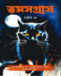 Tamasgrash by Satirtha Dey [Hardcover] - versoz.com