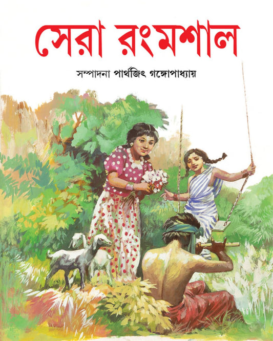 Sera Rangmashal by Parthajit Gangopadhyay [Hardcover] - versoz.com